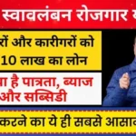 Delhi Swavlamban Rojgar Yojana Loan, Interest rate, subsidy, apply