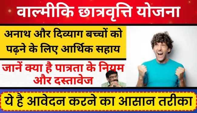 Jharkhand Valmiki Chhatravriti Yojana Kya hai