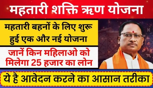 CG Mahtari Shakti Loan Yojana Apply Online