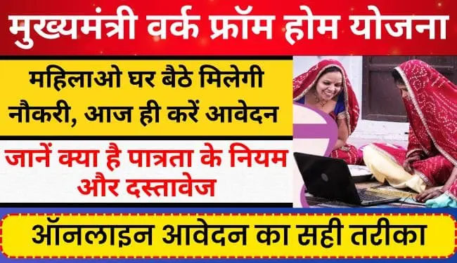 राजस्थान वर्क फ्रॉम होम योजना Online Apply