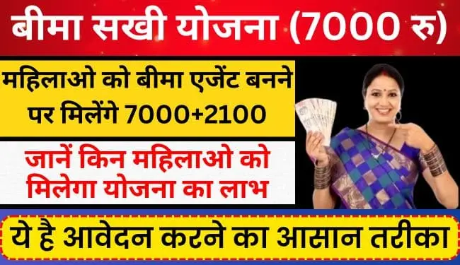 बीमा सखी योजना How to Apply Online