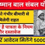 मुख्यमंत्री आयुष्मान बाल संबल योजना How to Apply