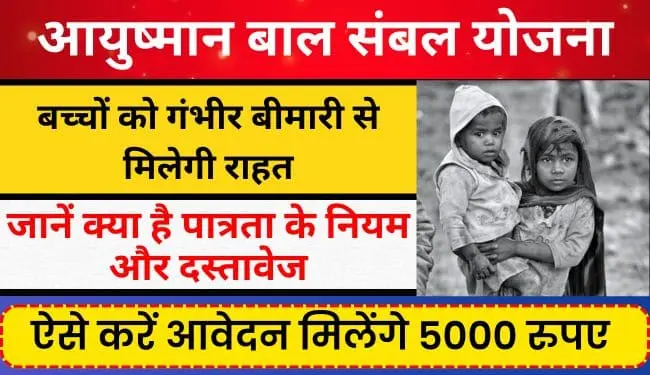 मुख्यमंत्री आयुष्मान बाल संबल योजना How to Apply